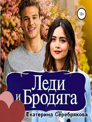 cover image of Леди и бродяга
